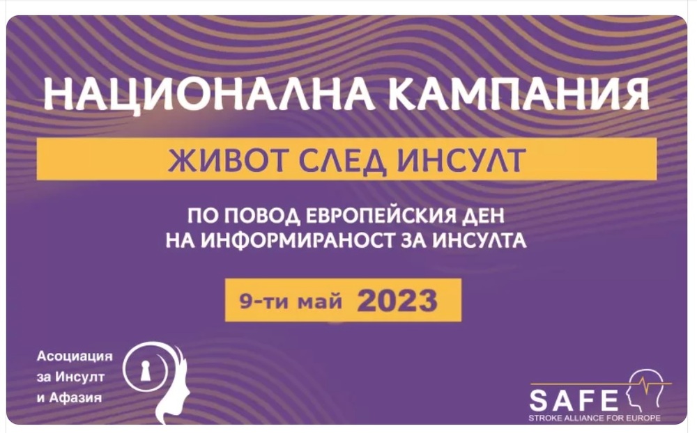 Община Ловеч подкрепя пострадалите и техните близки за качествен живот след инсулт
