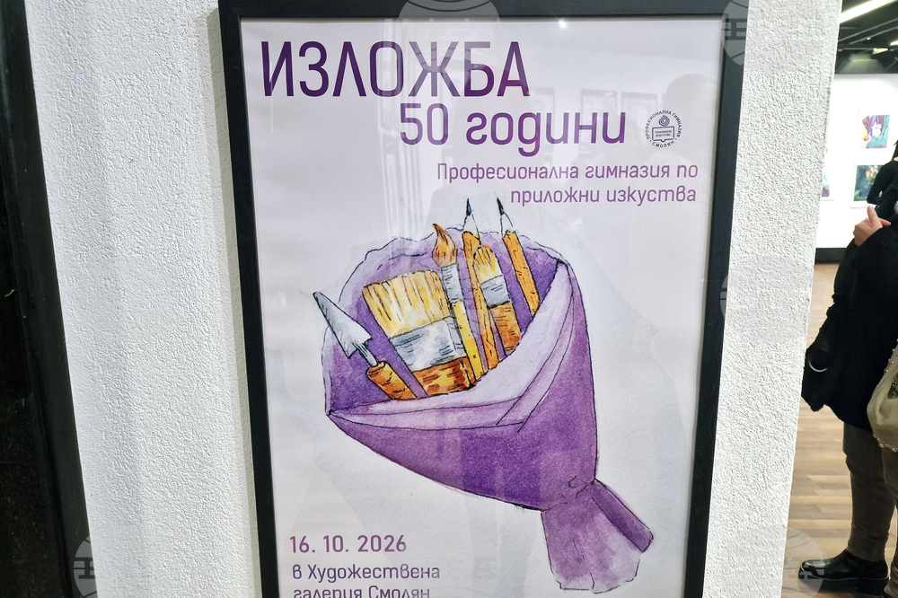 Смолян - Професионална гимназия за приложни изкуства - юбилей