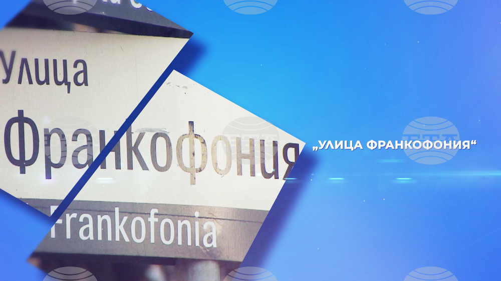 С поредица от събития бургаската гимназия "Г. С. Раковски" ще отбележи 30-годишнината на франкофонията в България