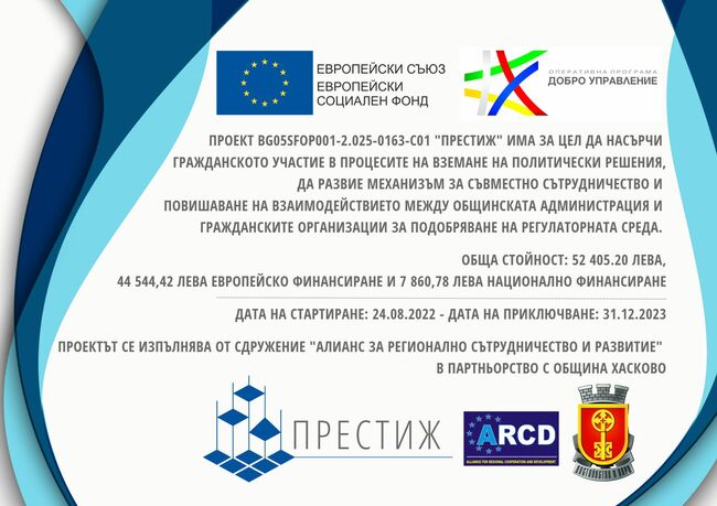 Община Хасково: Проект „Престиж“ за подобряване на взаимодействието между местната власт и гражданския сектор