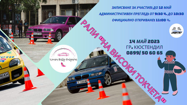 Община Кюстендил: Дамско рали „На високи токчета“