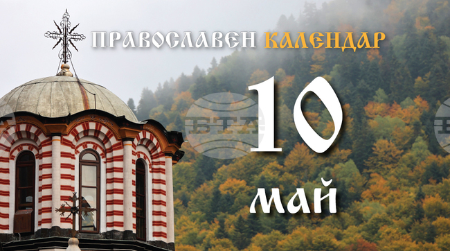 Честваме възстановяването на Българската патриаршия и паметта на свети апостол Симон Зилот