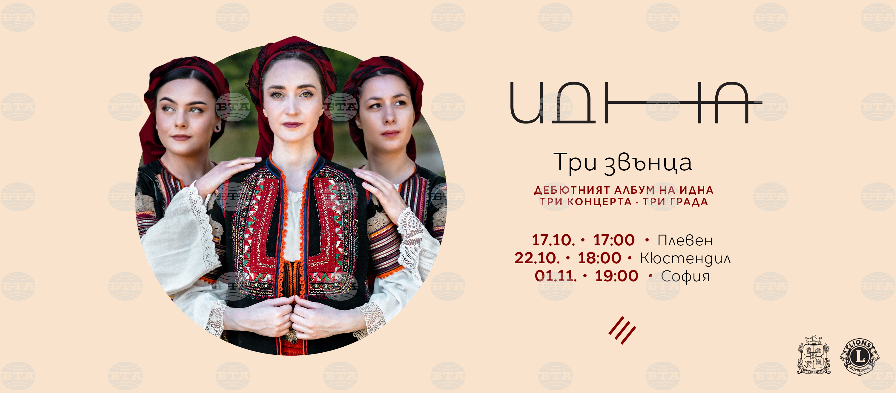 Вокално трио „Идна“ ще представи дебютния си албум „Три звънца“ с национално турне
