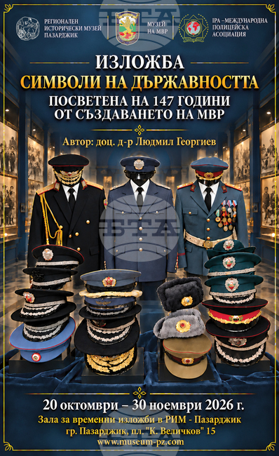 Изложбата „Символи на държавността“, посветена на 147-та годишнина от създаването на МВР, ще бъде представена в Пазарджик