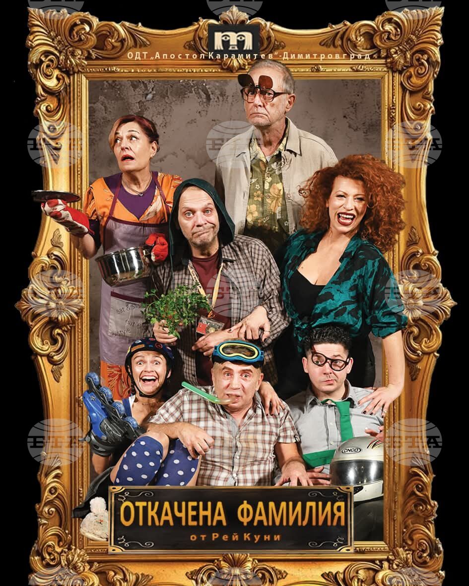 Kомедията „Откачена фамилия“ от Рей Куни на димитровградския театър „Апостол Карамитев“ гостува в Стара Загора