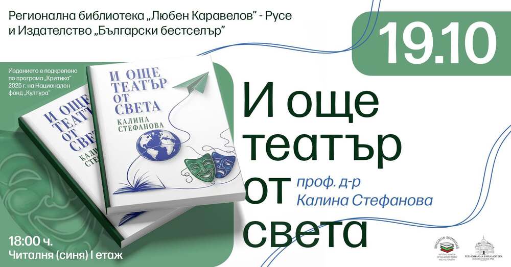 Проф. Калина Стефанова ще представи в Русе книгата си „И още театър от света“