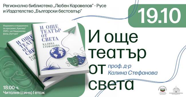 Проф. Калина Стефанова ще представи в Русе книгата си „И още театър от света“