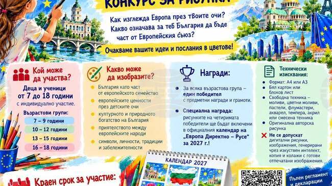 „Европа Директно – Русе“ организира конкурс за рисунка по повод 20 години от членството на България в Европейския съюз