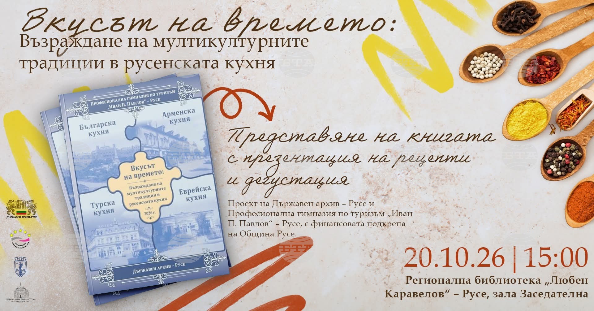 Книгата „Вкусът на времето: Възраждане на мултикултурните традиции в русенската кухня“ ще бъде представена в Русе