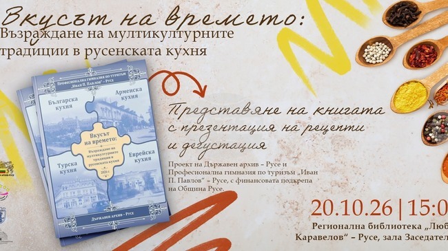Книгата „Вкусът на времето: Възраждане на мултикултурните традиции в русенската кухня“ ще бъде представена в Русе