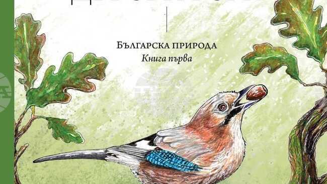 Регионалният природонаучен музей – Пловдив ще бъде домакин на премиерата на първата книга от поредица за българската природа