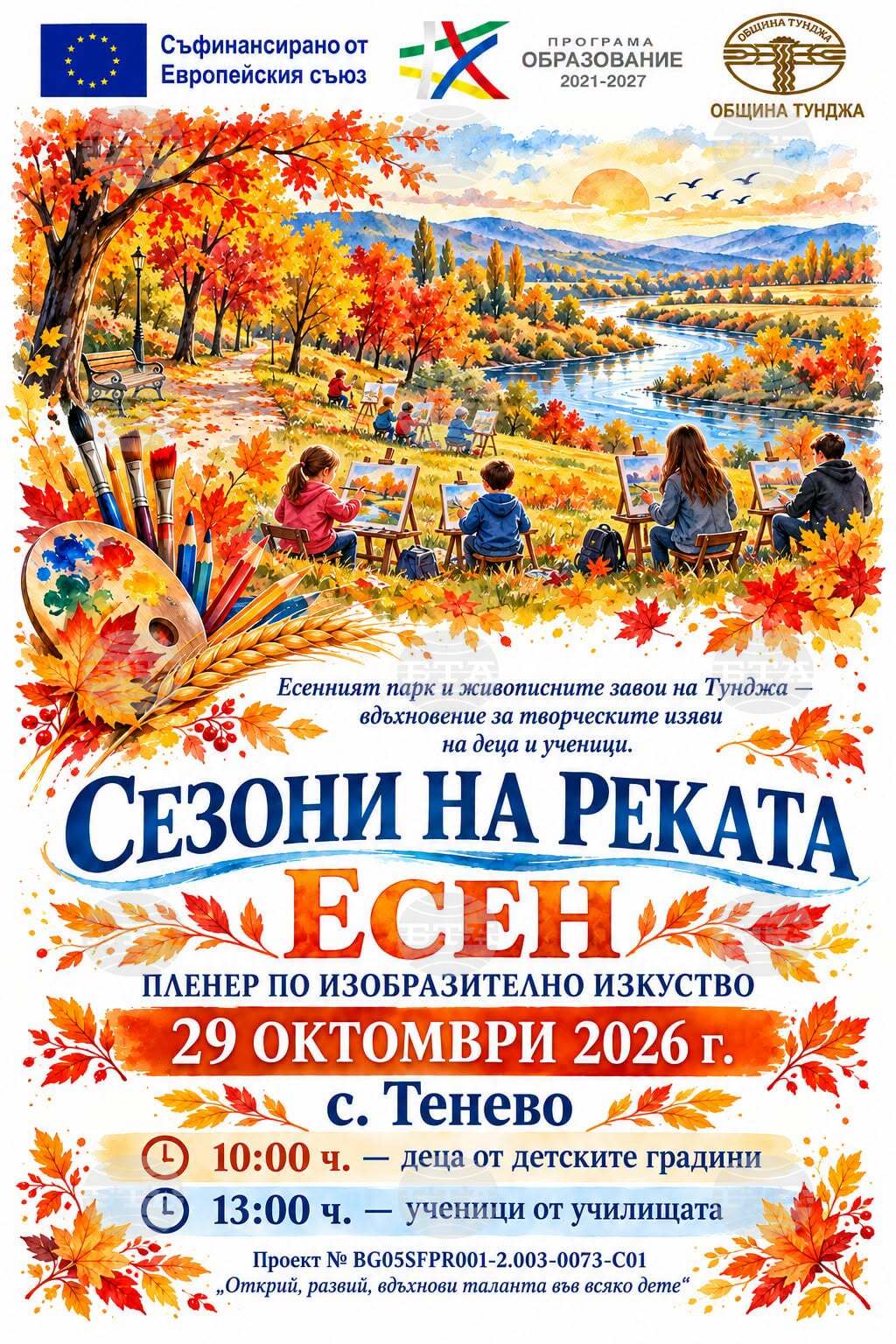 Община Тунджа организира детски пленер „Сезоните на реката”