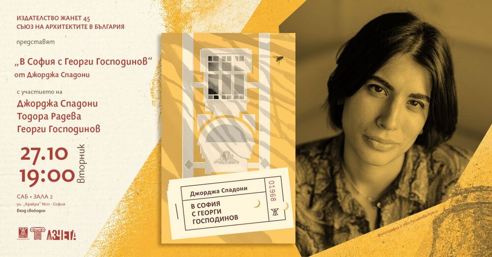 Италианската българистка Джорджа Спадони ще представи книгата си „В София с Георги Господинов“ с участието на писателя
