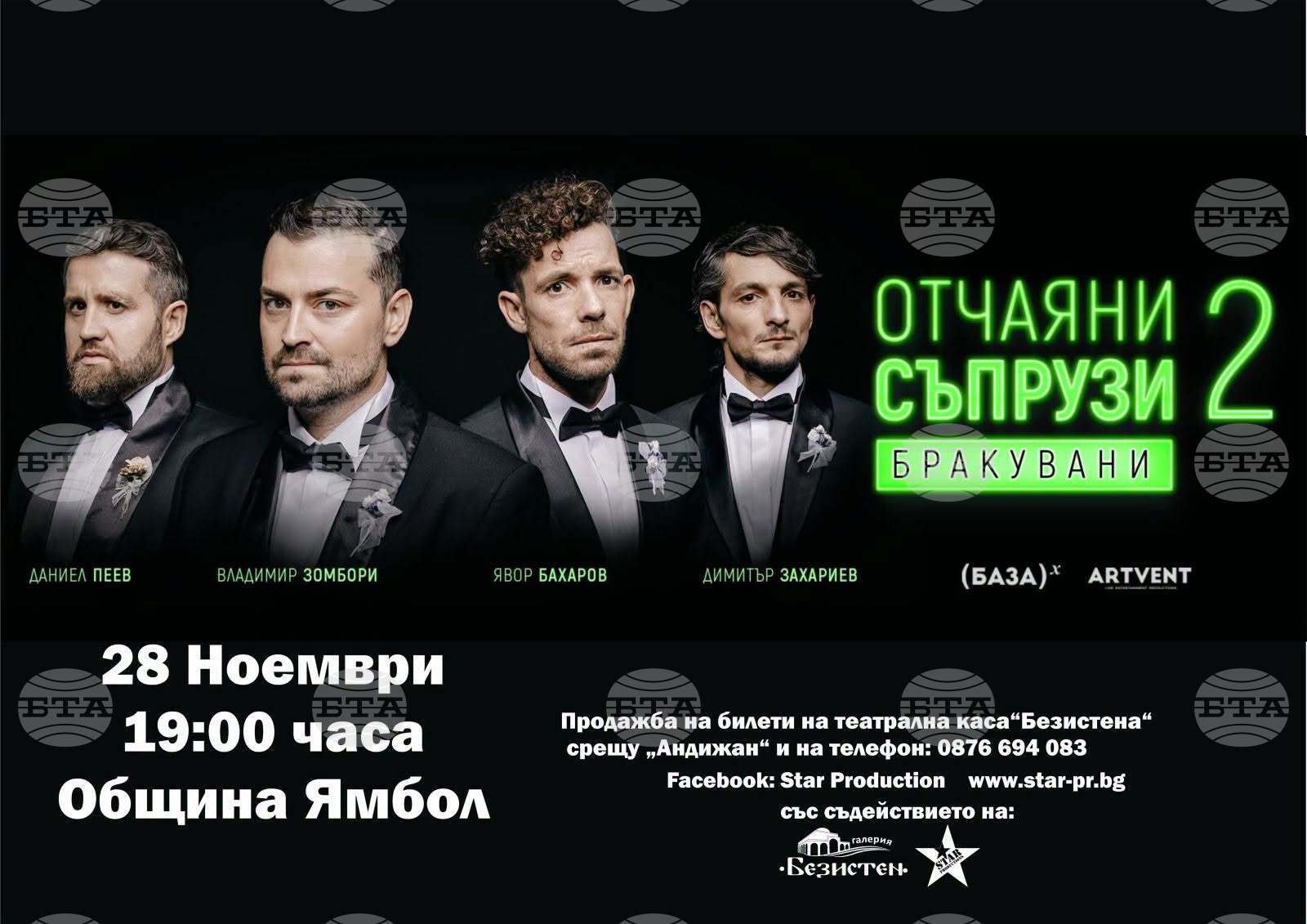 Комедията „Отчаяни съпрузи 2: Бракувани“ ще гостува в Ямбол на 28 ноември