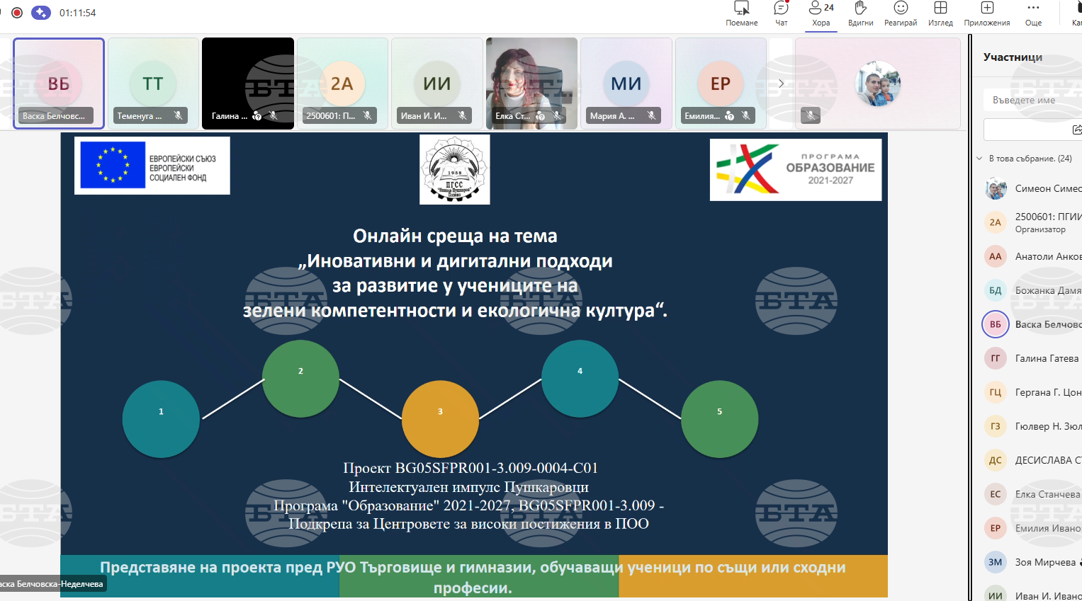 Педагогически практики за развиване на екологични знания и умения у учениците бяха представени на областна онлайн среща в Търговище