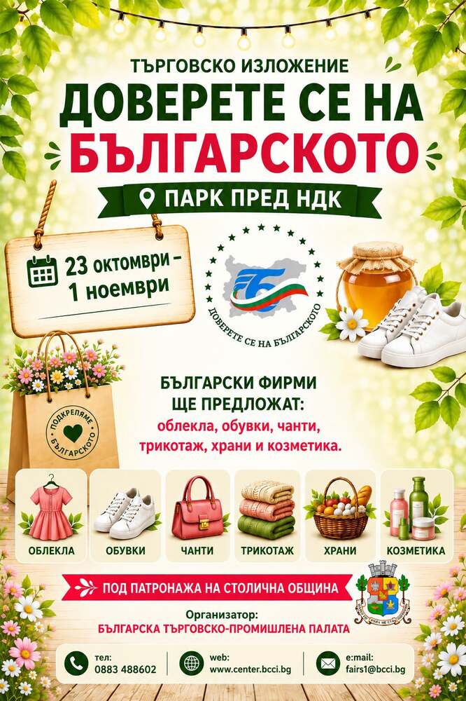 Изложението „Доверете се на българското“ започва днес пред НДК