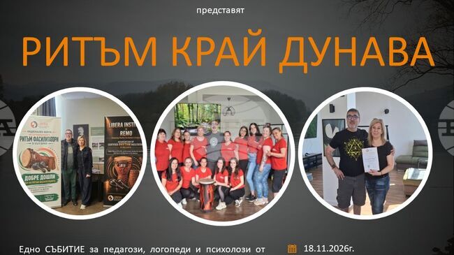 Дневният център за деца с увреждания в Свищов ще отбележи 18-годишнината си с празник под надслов „Ритъм край Дунава“