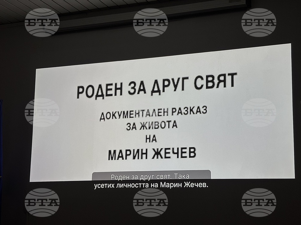 „Роден за друг свят“ - документален филм - прожекция