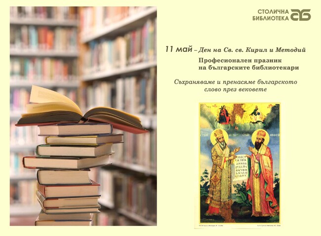 Столична община: Столична библиотека отбелязва 11 май – професионалния празник на българските библиотекари