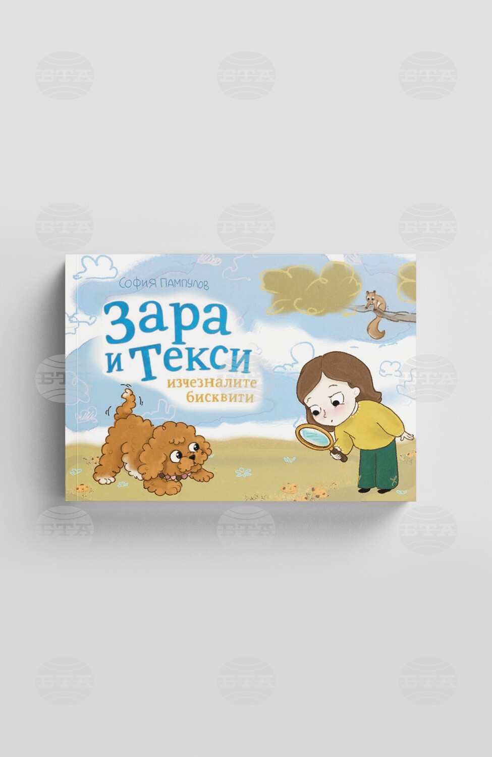 София Пампулов разказва за приключенията на момиченце и неговото куче в детската книга „Зара и Текси“