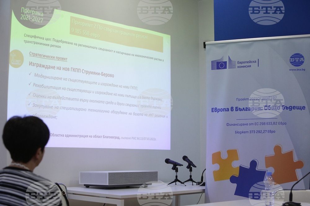 Национален пресклуб на БТА Благоевград - Конференция по проект "Европа в България: Общо бъдеще"