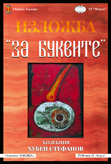 Община Хасково и галерия "Форум" представят колекционерската изложба на Хубен Стефанов от Хасково.