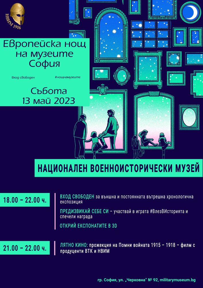 Добавена реалност, игра с награди и лятно кино в Нощта на музеите в НВИМ