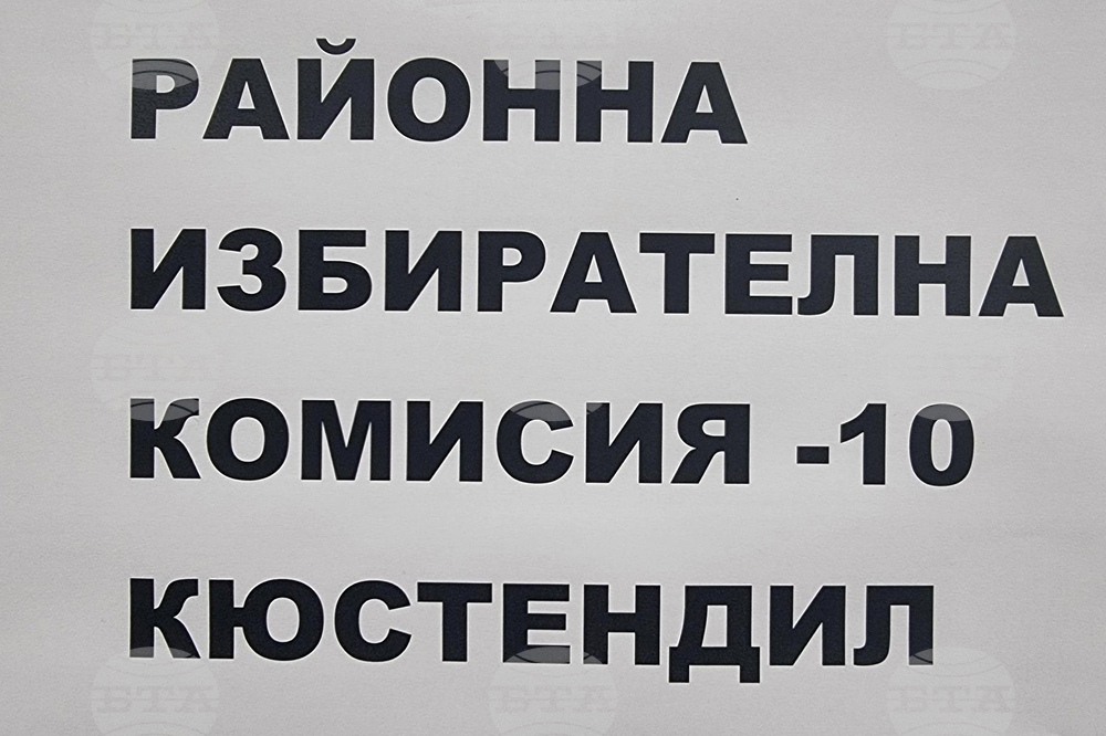 Йотова и Вълчев печелят 40,24% от гласовете на избирателите, а Гюров и Кандев – 25,32%, при 100% обработени протоколи в Кюстендил
