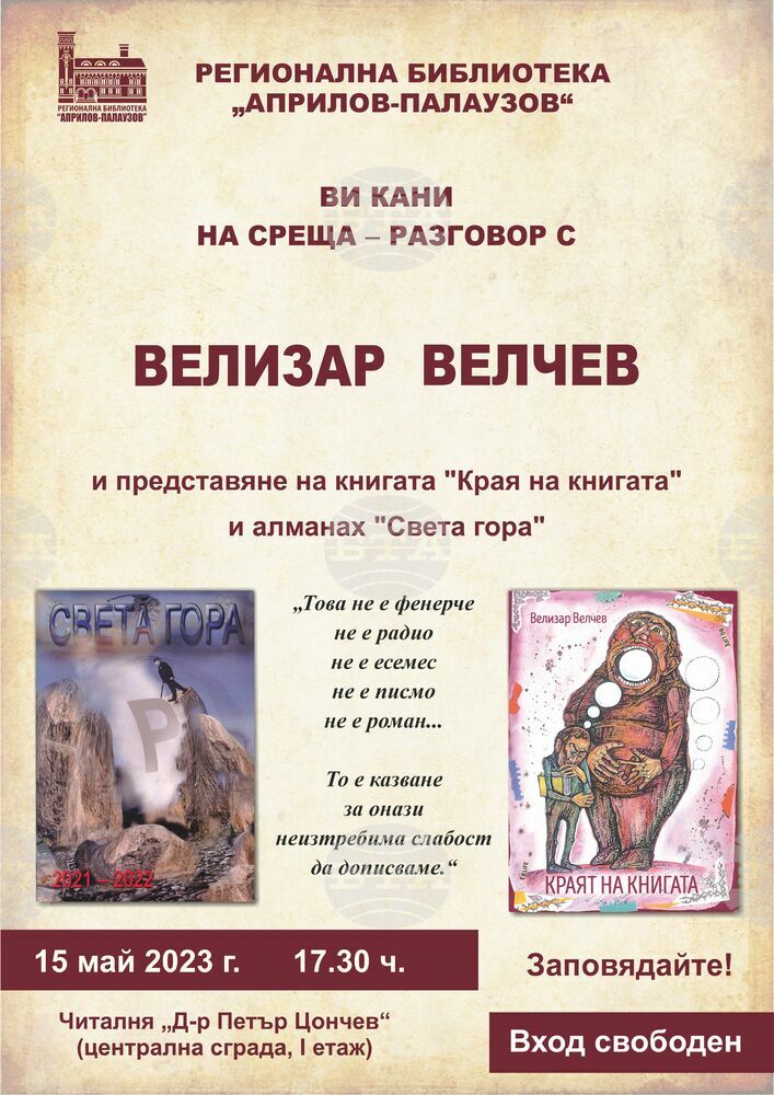 Представят две издания на Велизар Велчев на 15 май в Габровската библиотека