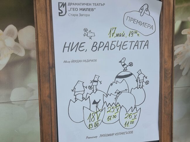 За първи път български народни ритми ще прозвучат в постановка "Ние врабчетата" в най-новия спектакъл на Драматичен театър "Гео Милев"