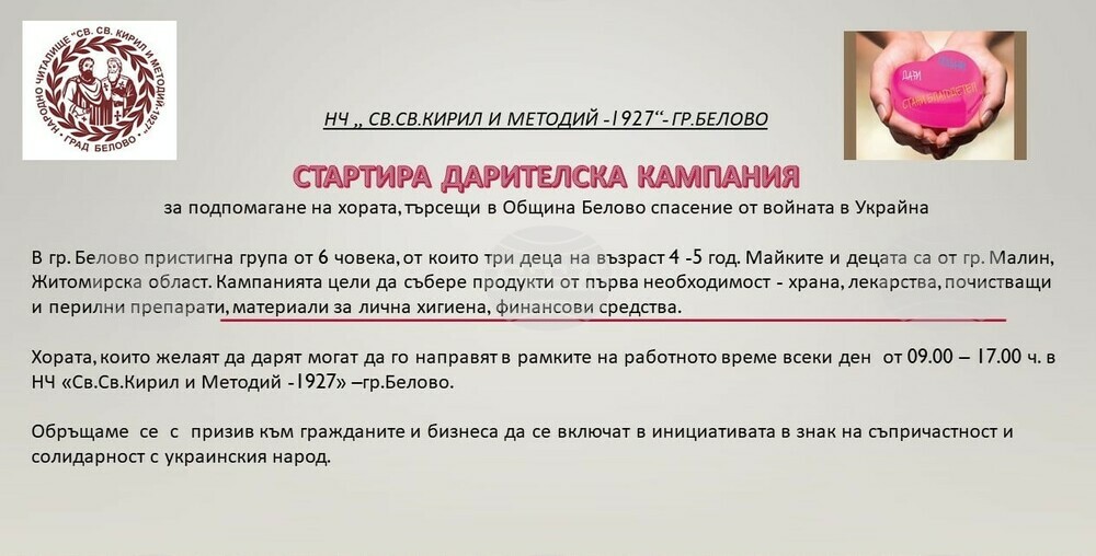 В Белово започва дарителска кампания за подпомагане на пристигнали от Украйна майки с деца