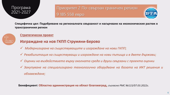 Изграждането на граничния пункт "Струмяни - Берово" е сред акцентите в трансграничната програма през новия програмен период, посочи Николай Дочев
