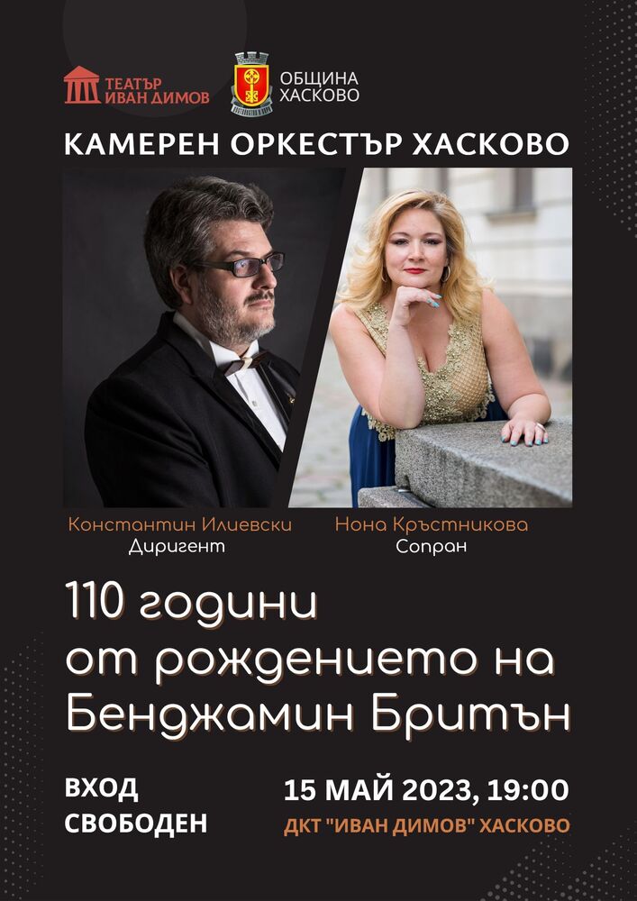 Община Хасково: За първи път на хасковска сцена „Илюминации“ на Бритън и концерт на Камерен оркестър Хасково