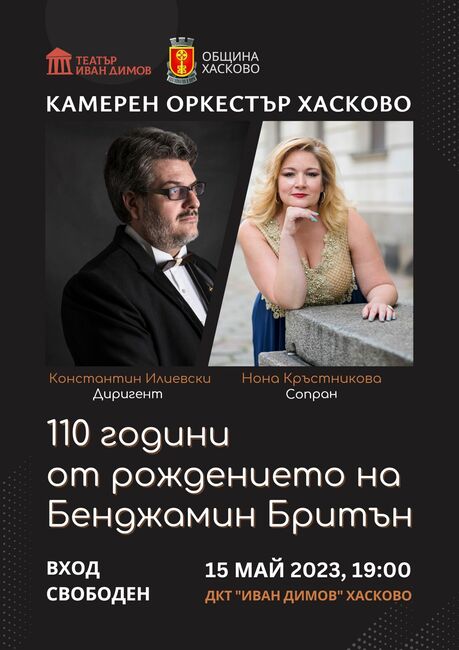Община Хасково: За първи път на хасковска сцена „Илюминации“ на Бритън и концерт на Камерен оркестър Хасково