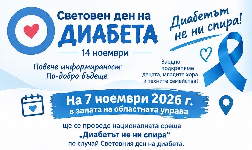 Плевен ще бъде домакин на националната среща „Диабетът не ни спира!“