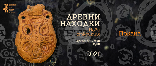 Ампула за миро, оловни ядра за прашка и амфори с печати са сред новите археологически открития на Националния исторически музей