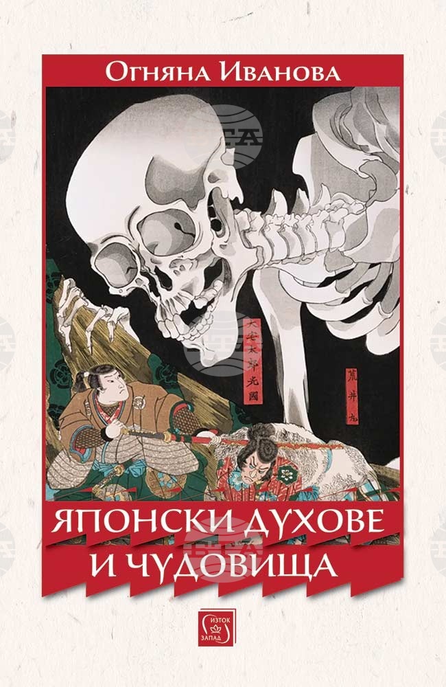 В книгата си Огняна Иванова събира истории за „Японски духове и чудовища“
