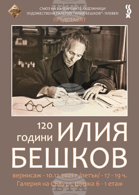 Изложба с творби на Илия Бешков гостува в галерията на "Шипка" 6