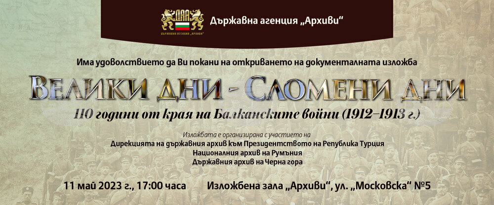 Държавна агенция „Архиви“: Покана за откриване на изложба „Велики дни – Сломени дни“