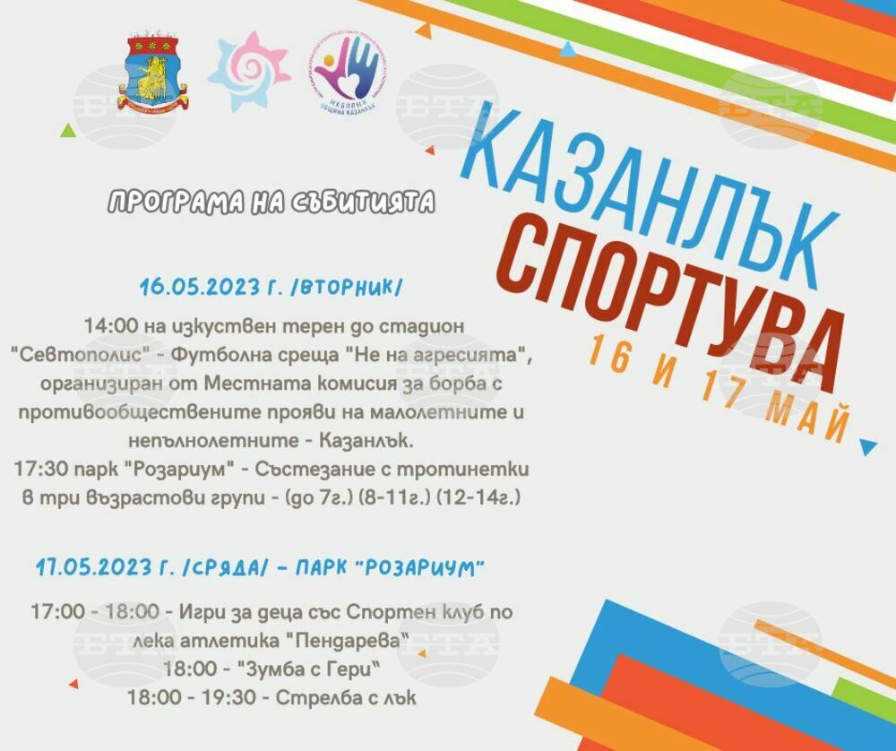С двудневна програма в Казанлък ще отбележат Деня на българския спорт 17 май