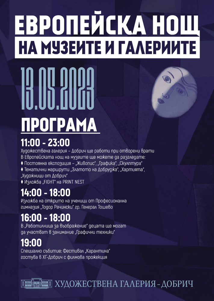 Художествена галерия – Добрич: В Европейската нощ на музеите Художествена галерия – Добрич ви очаква 