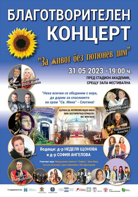 Столична община, район Слатина: Български звезди се събират на благотворителен концерт в подкрепа на храм „Св. Мина“