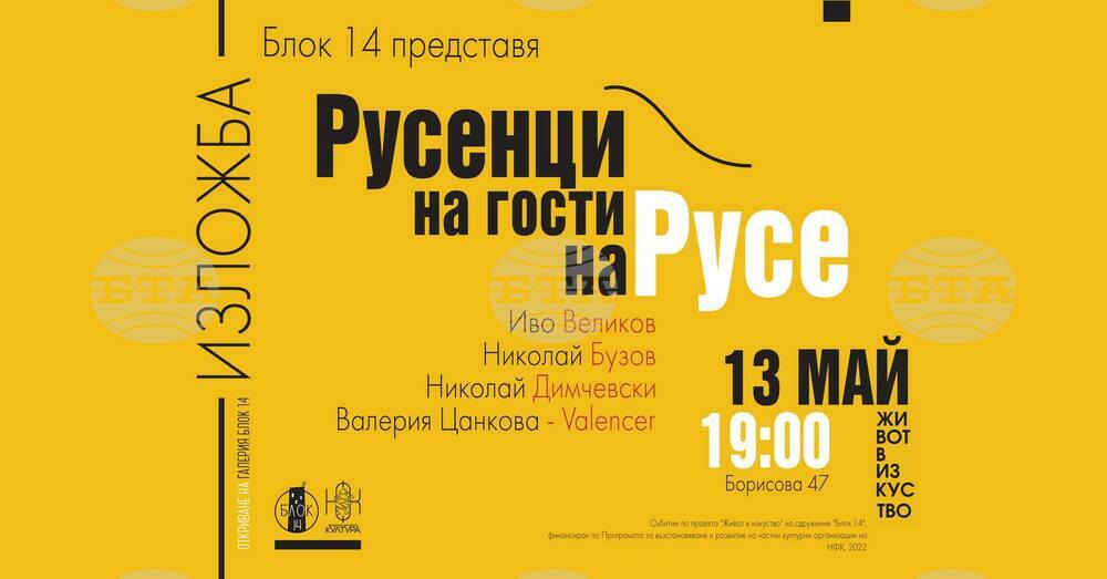 Четирима художници представят изложбата "Русенци гостуват на Русе"