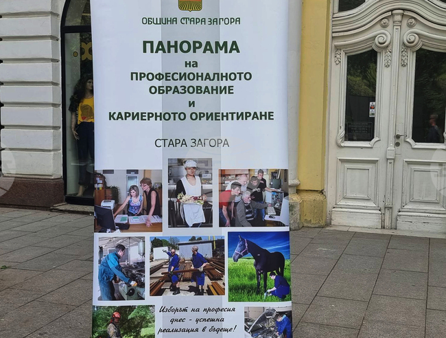 Стара Загора - Панорама на професионалното образование и кариерното ориентиране