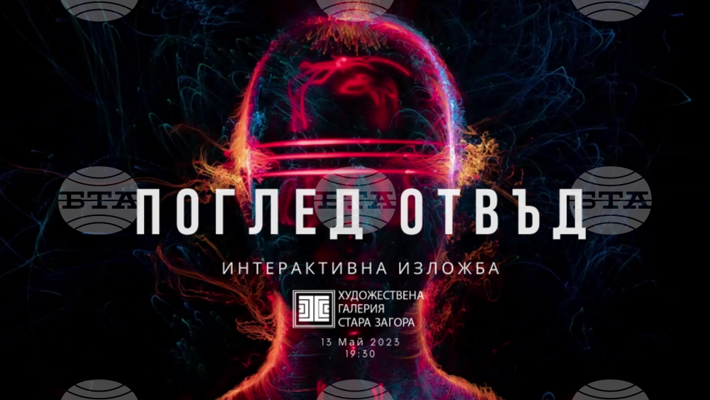 Интерактивна изложба "Поглед отвъд" се открива в Градската художествена галерия в Стара Загора