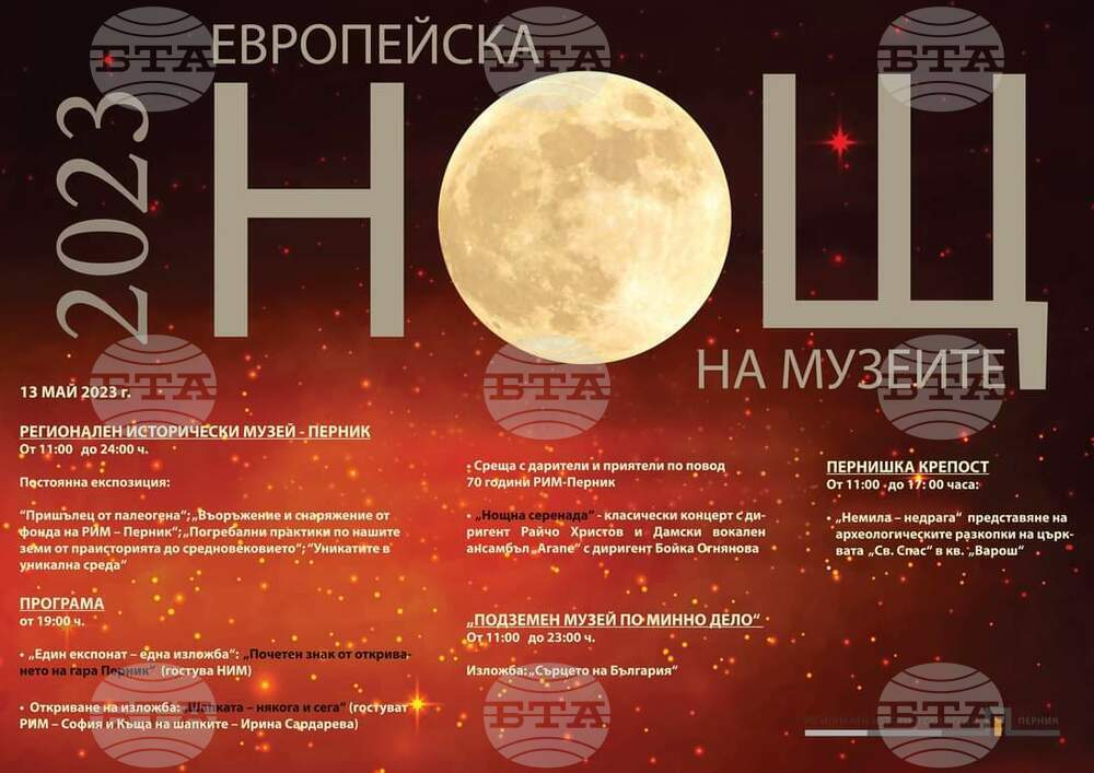 Перник посреща Европейската нощ на музеите с изложби и концерти
