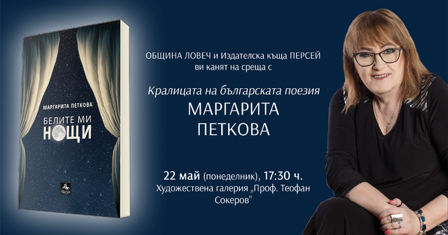 Община Ловеч: Кралицата на българската поезия Маргарита Петкова гостува в Ловеч