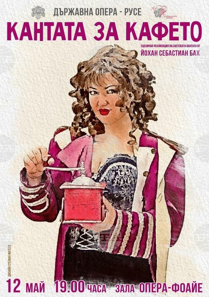 Русенската опера представя камерния спектакъл "Кантата за кафето"