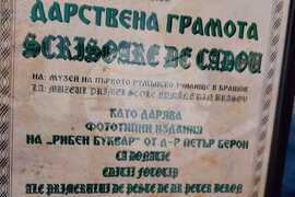 Румъния - музей - фототипно копие на Рибния буквар - дарение