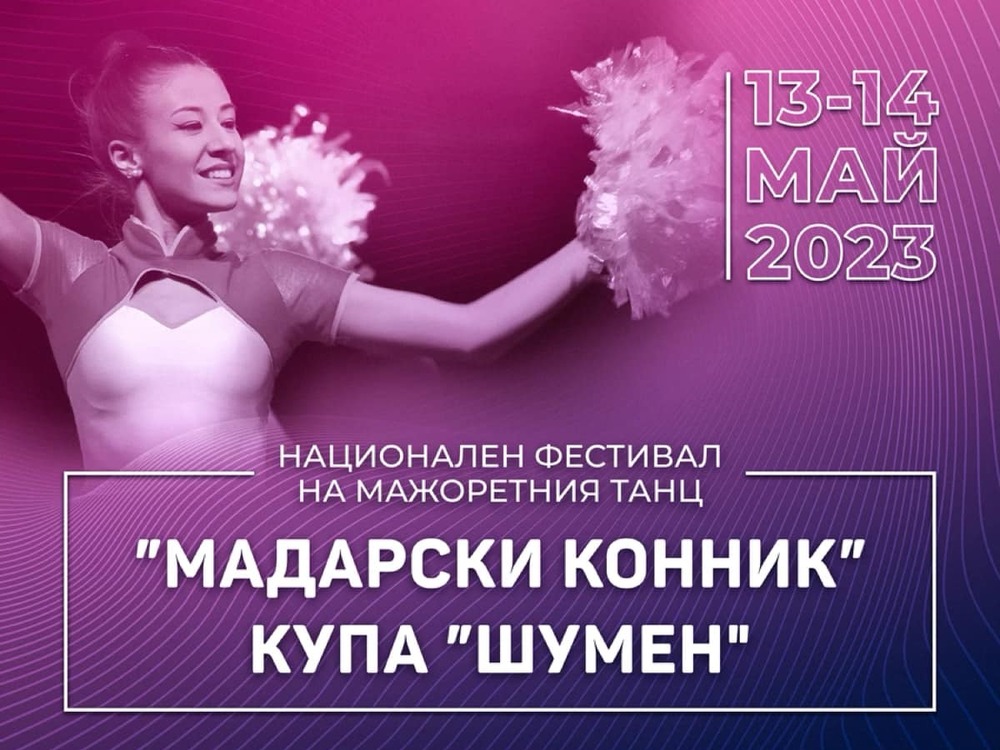 Община Шумен: Шумен е домакин на мажоретния фестивал „Мадарски конник“ 